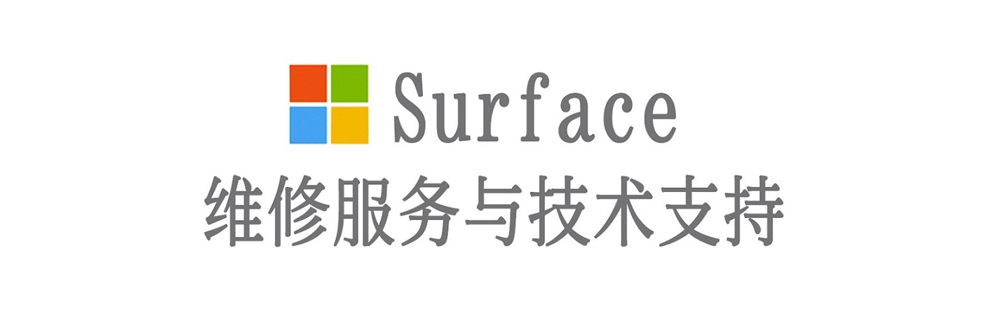 钦南surface产品维修服务中心