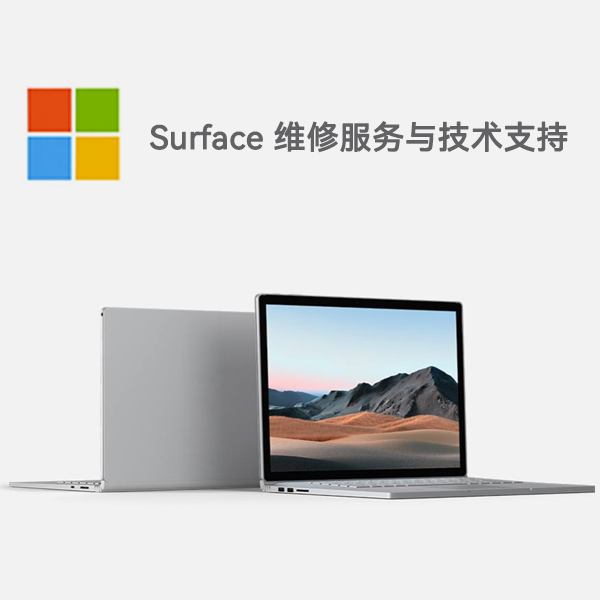 钦南surface产品维修服务电话